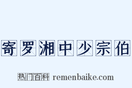 寄罗湘中少宗伯是什么意思的图片